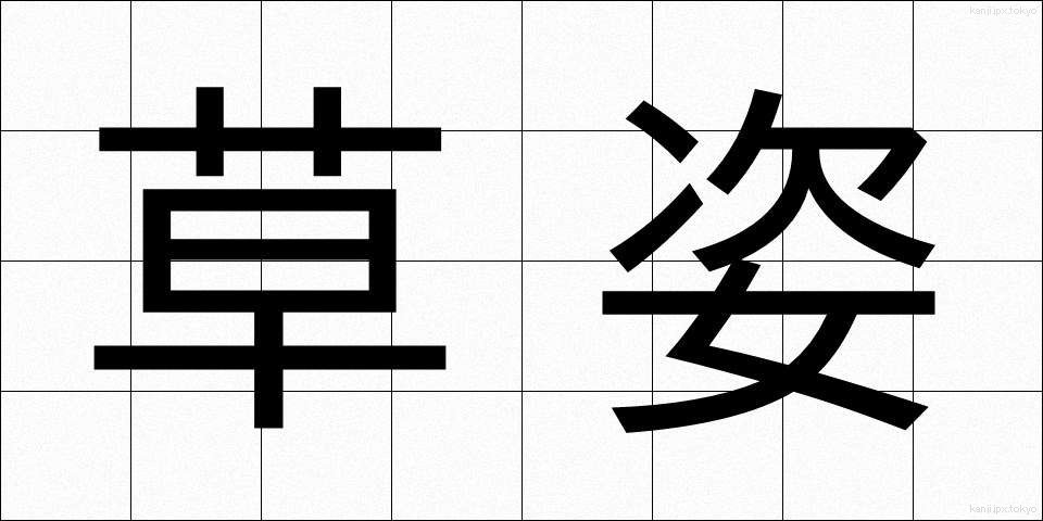 草姿 (くさすがた)