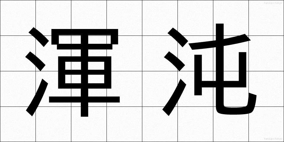 渾沌 (こんとん)