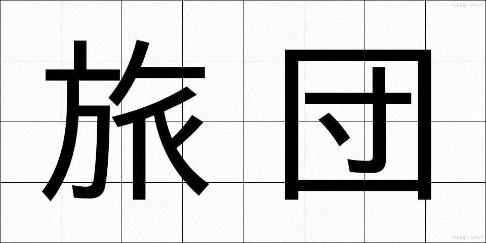旅団 (りょだん)