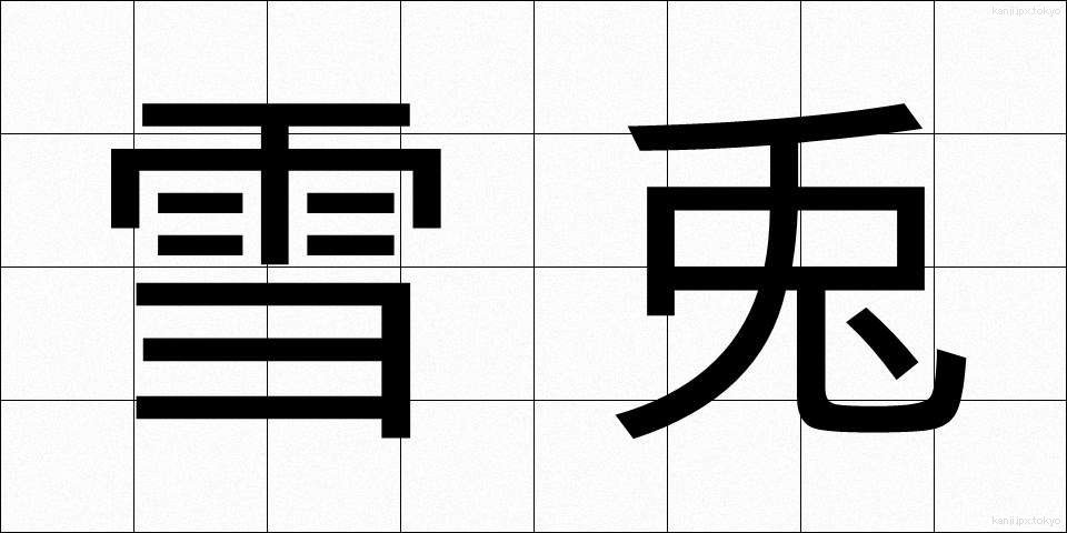 雪兎 (ゆきうさぎ)