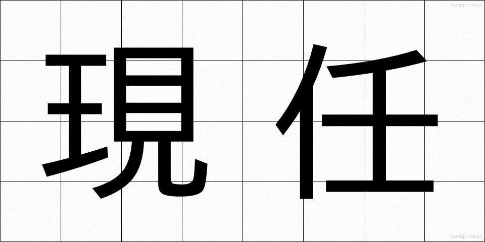 現任 (げんにん)