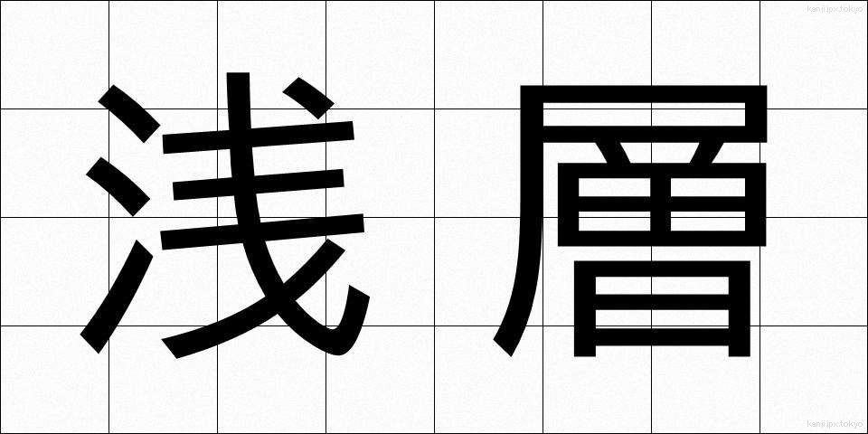 浅層 (せんそう)