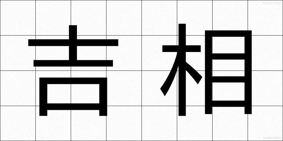吉相 (きっそう)