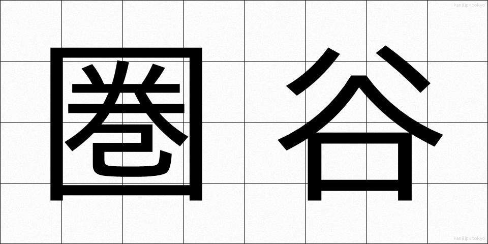 圏谷 (けんこく)