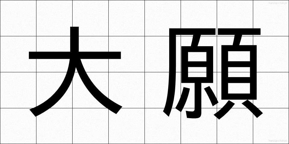 大願 (たいがん)