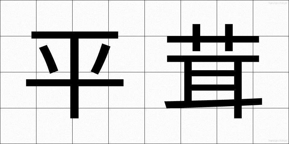 平茸 (ひらたけ)