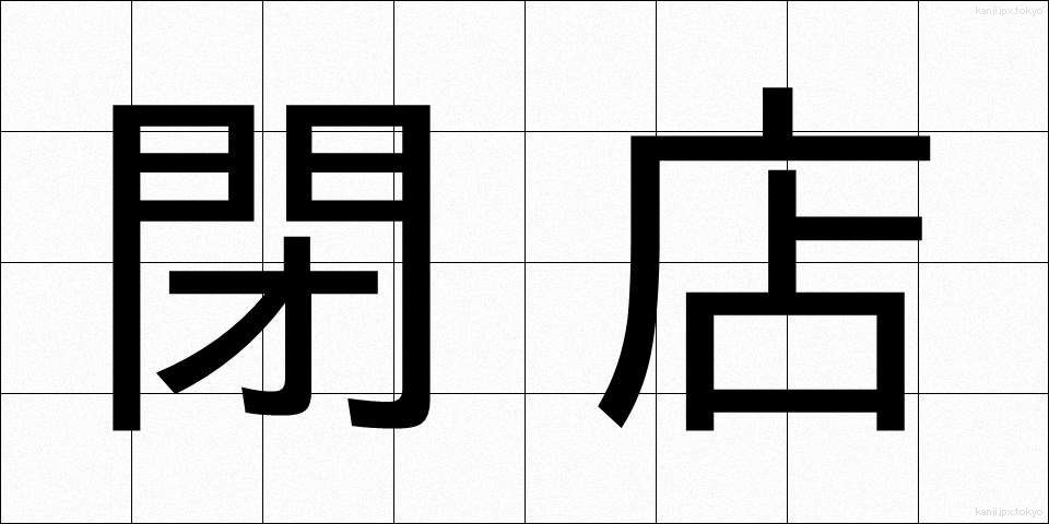 閉店 (へいてん)