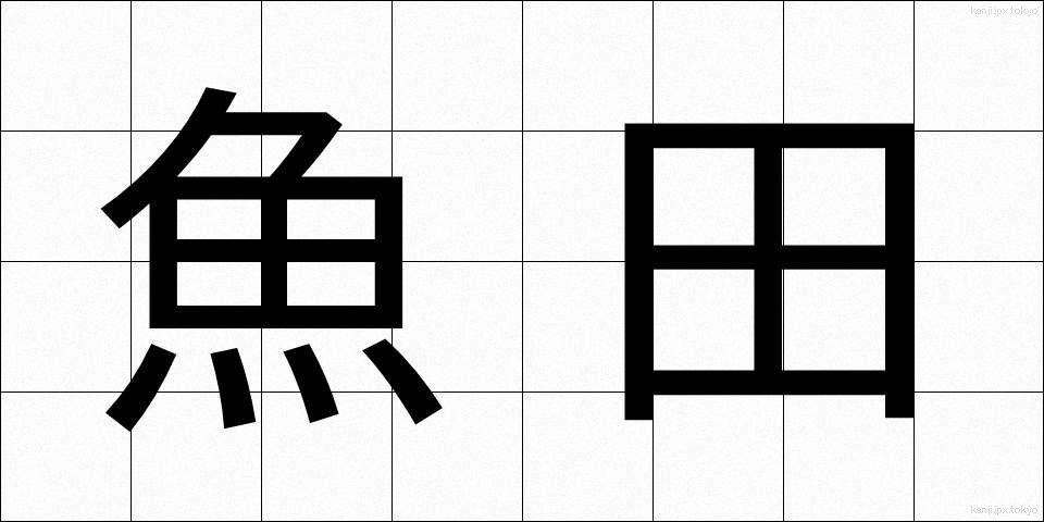 魚田 (ぎょでん)