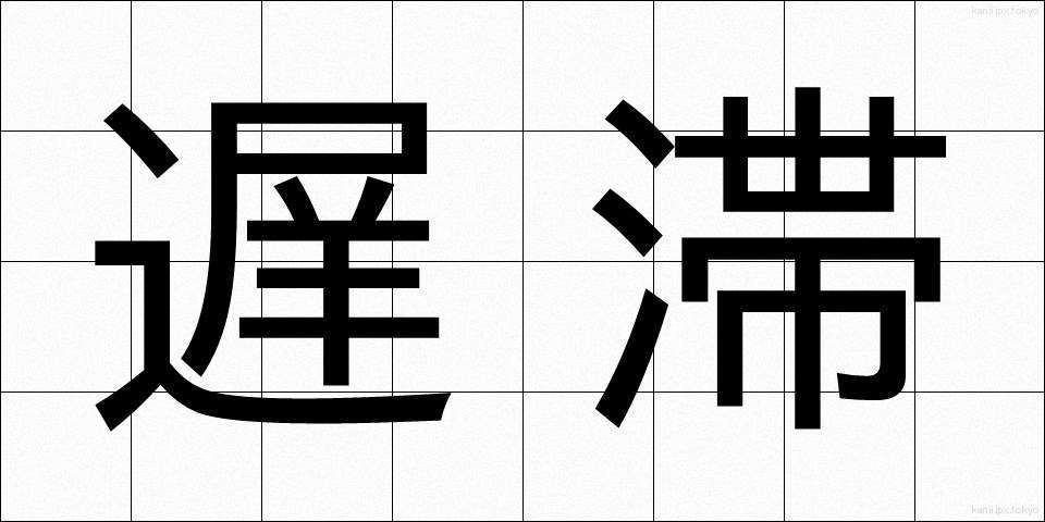 遅滞 (ちたい)