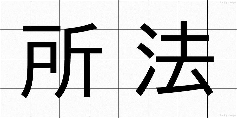 所法 (しょほう)