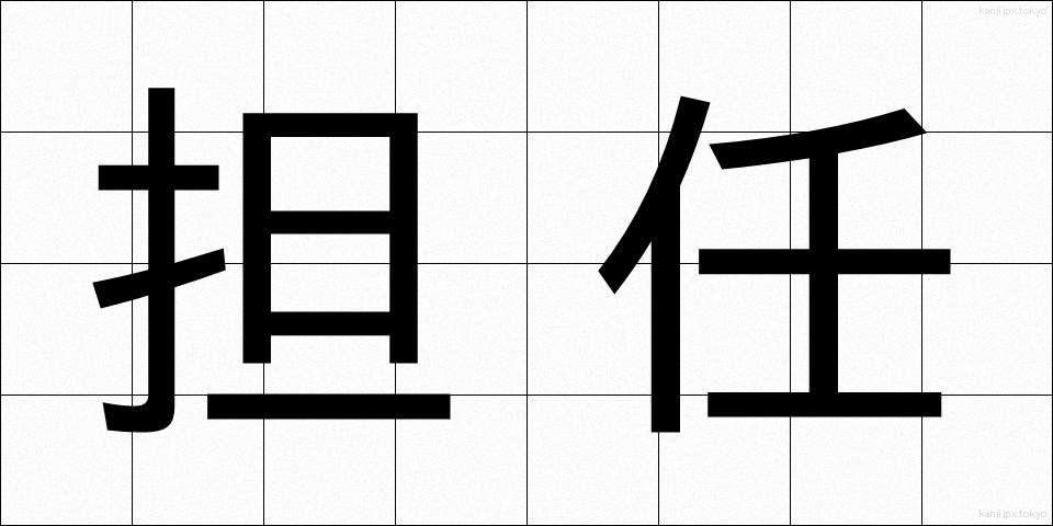 担任 (たんにん)