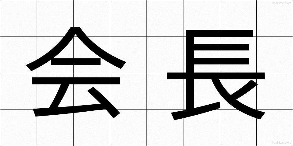 会長 (かいちょう)