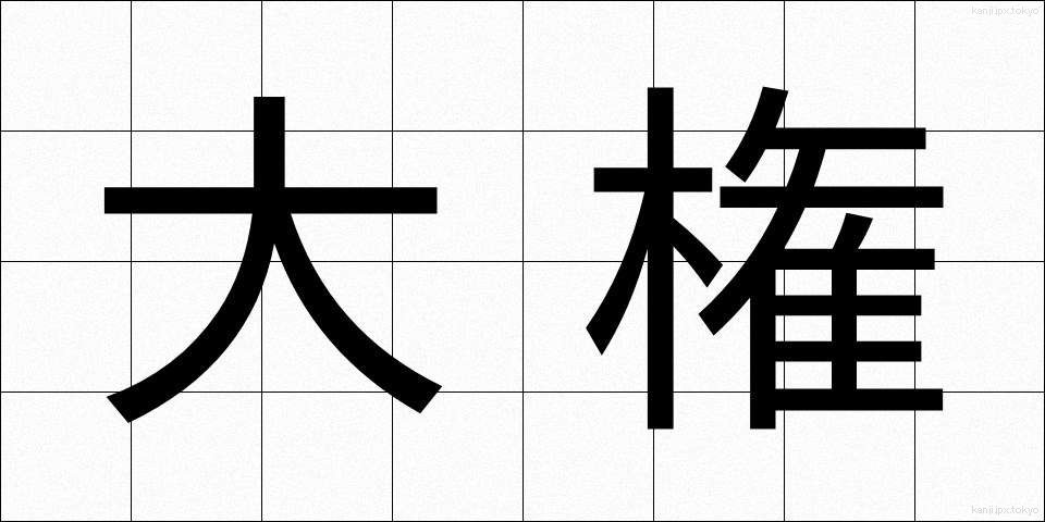 大権 (たいけん)