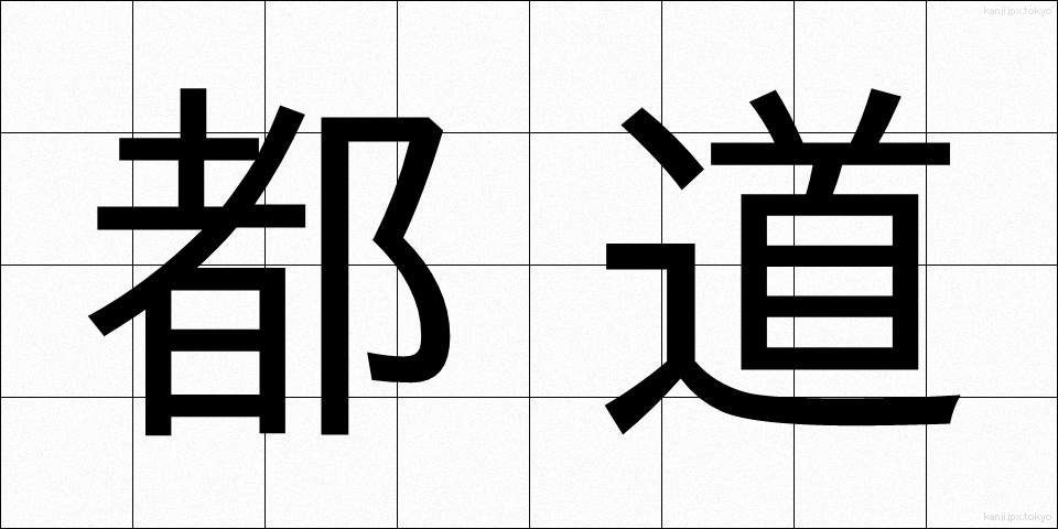 都道 (とどう)