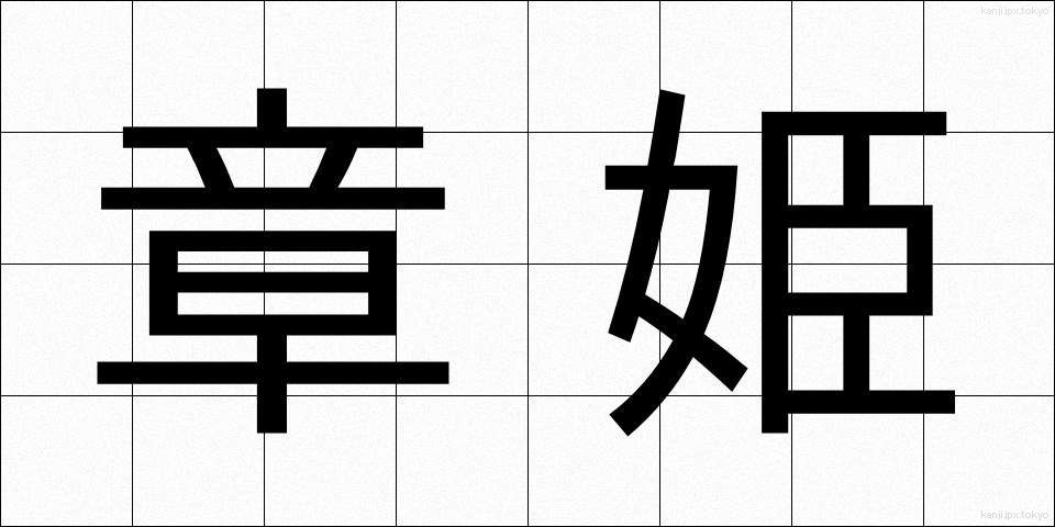 章姫 (しょうひめ)