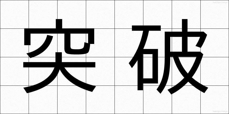 突破 (とっぱ)