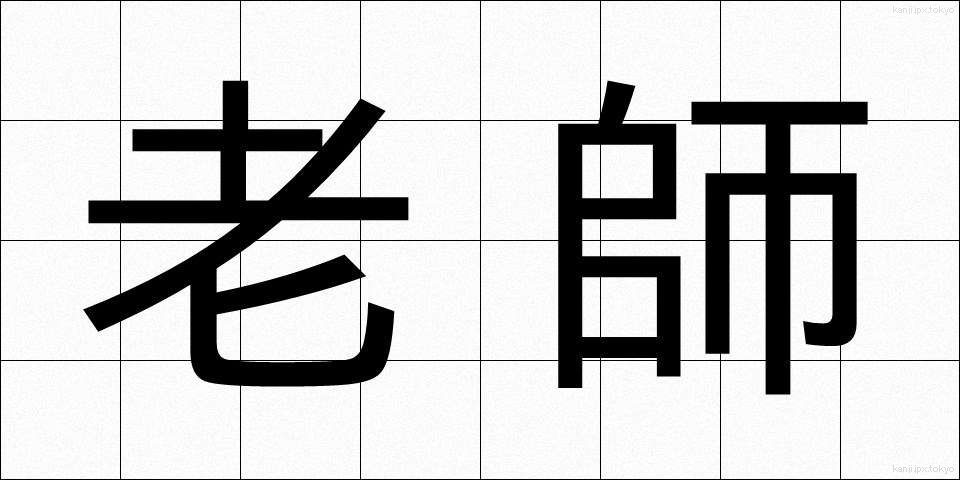 老師 (ろうし)