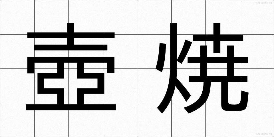 壺焼 (つぼやき)