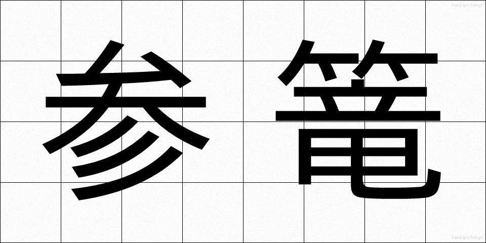 参篭 (さんろう)