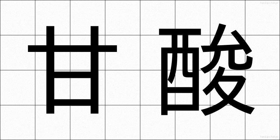 甘酸 (かんさん)