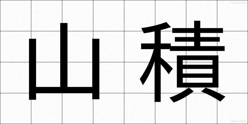 山積 (さんせき)