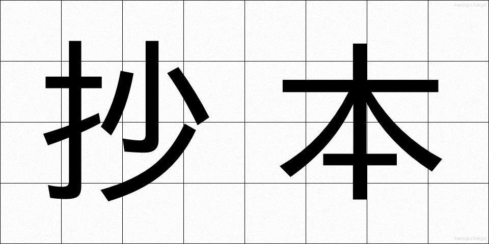 抄本 (しょうほん)