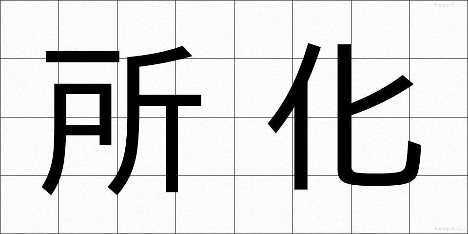 所化 (しょか)