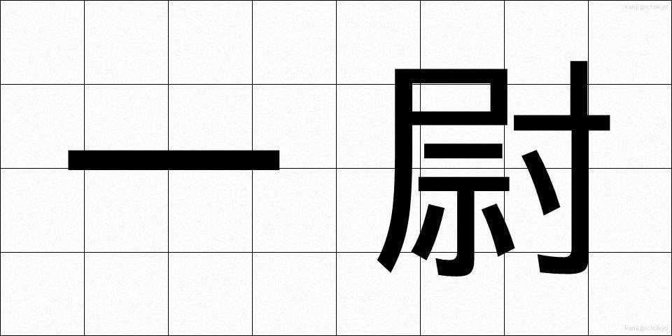 一尉 (いちい)