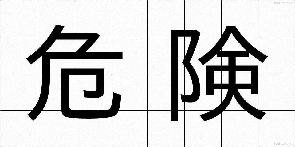 危険 (きけん)