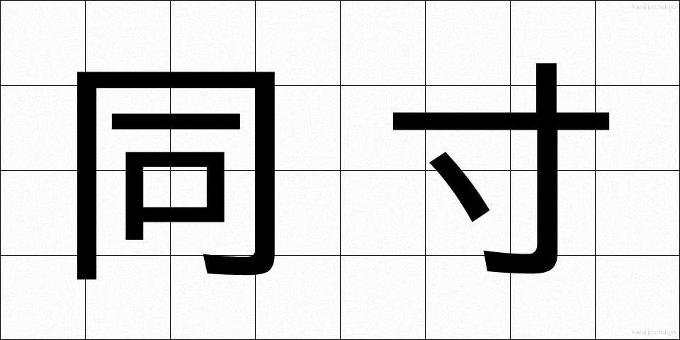 同寸 (どうすん)