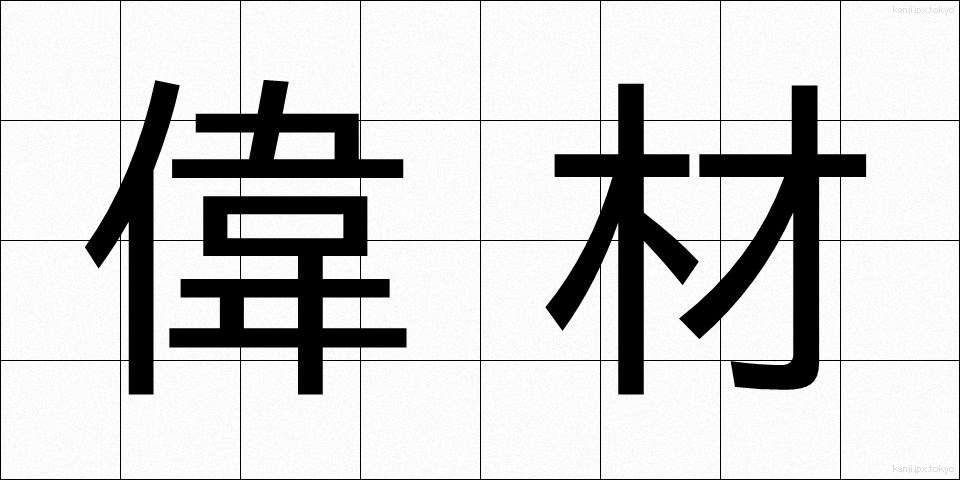 偉材 (いざい)