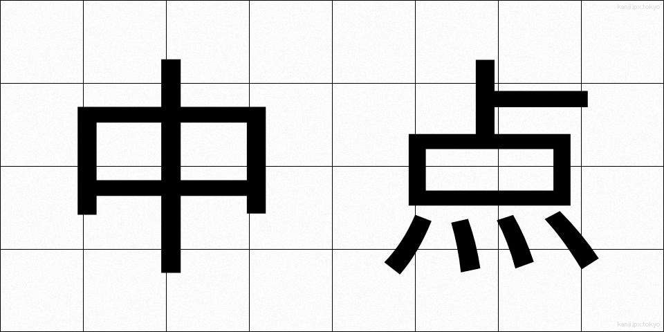中点 (ちゅうてん)