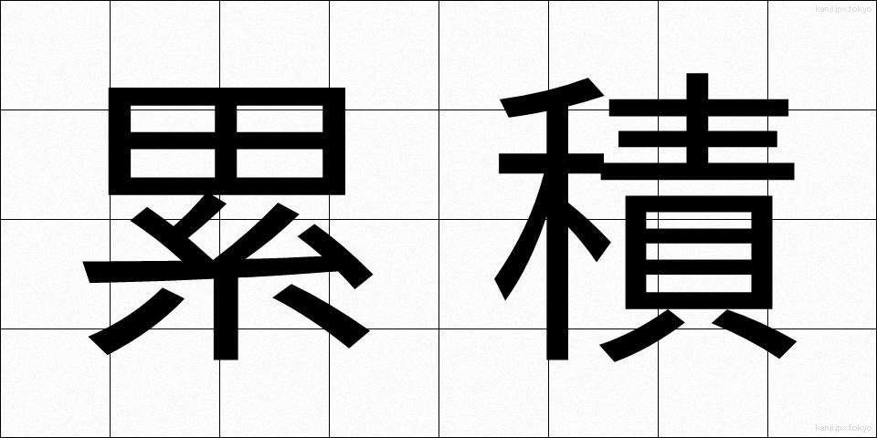 累積 (るいせき)