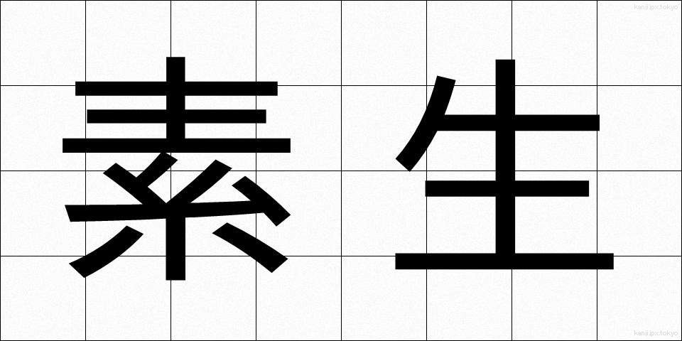 素生 (そせい)