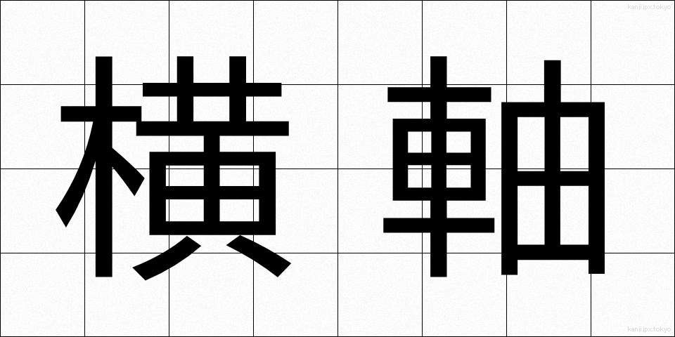 横軸 (よこじく)