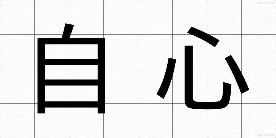 自心 (じしん)