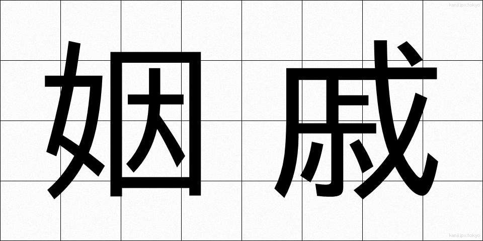 姻戚 (いんせき)