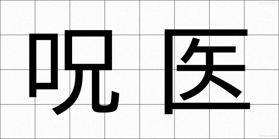 呪医 (じゅい)