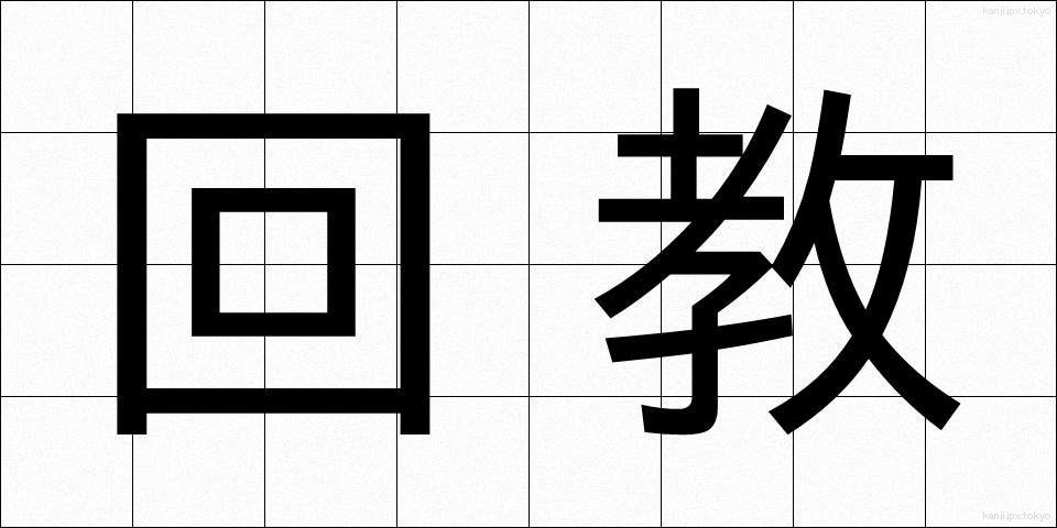 回教 (かいきょう)