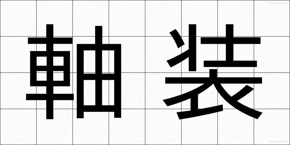 軸装 (じくそう)