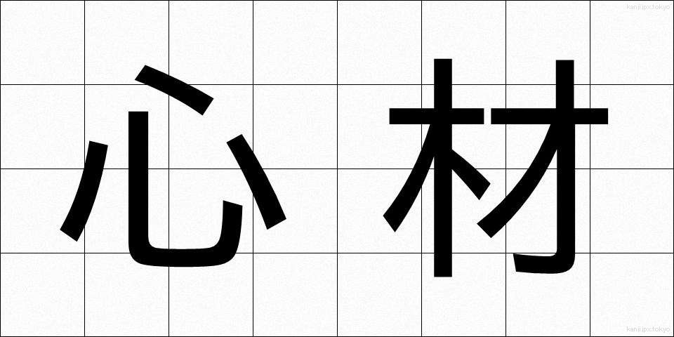 心材 (しんざい)