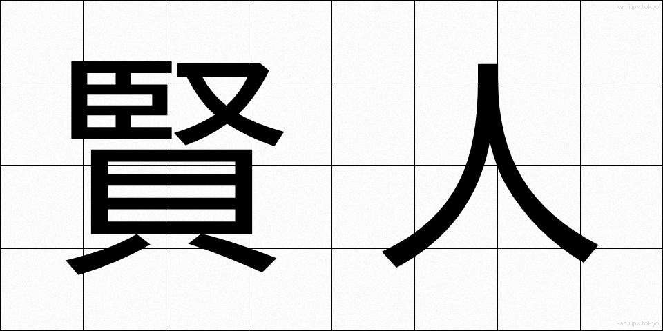 賢人 (けんじん)