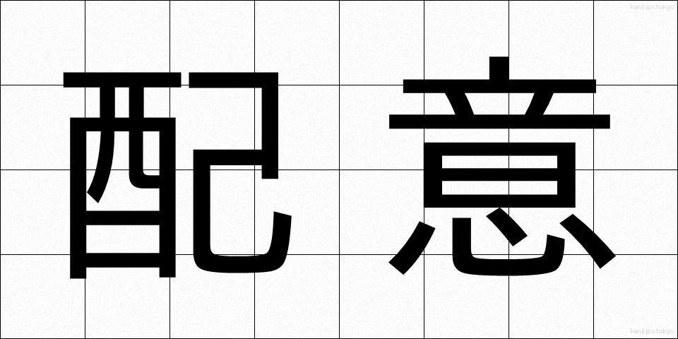 配意 (はいい)