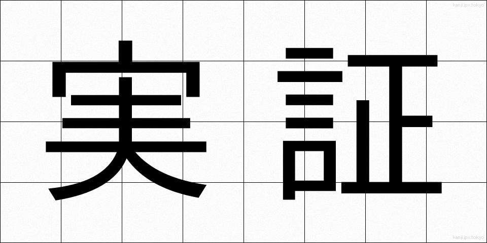 実証 (じっしょう)
