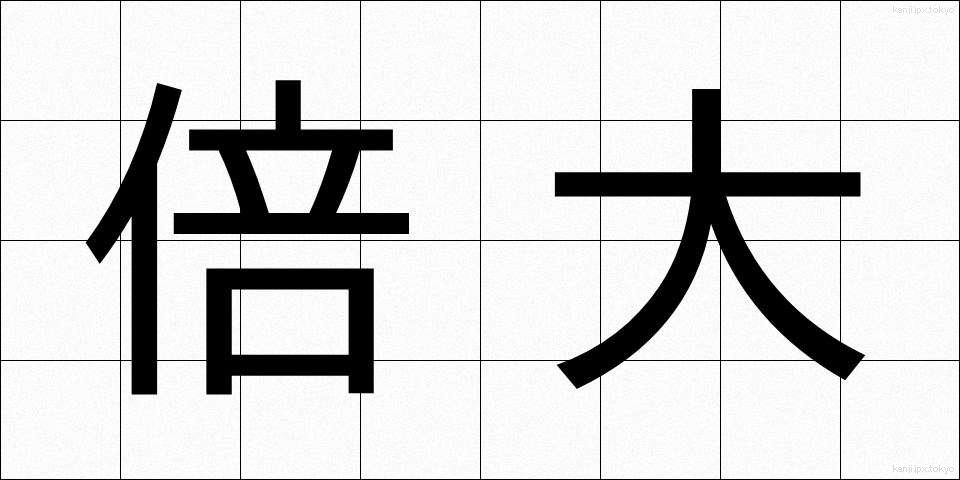 倍大 (ばいだい)