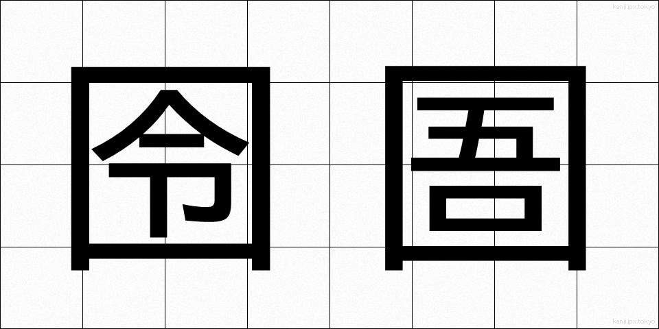 囹圄 (れいぎょ)