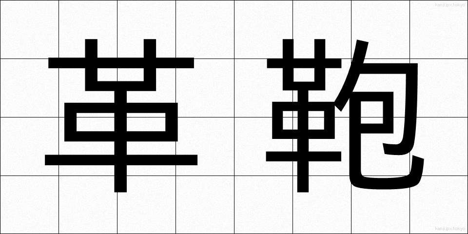 革鞄 (かくかばん)