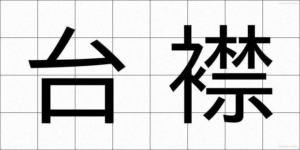 台襟 (たいえり)