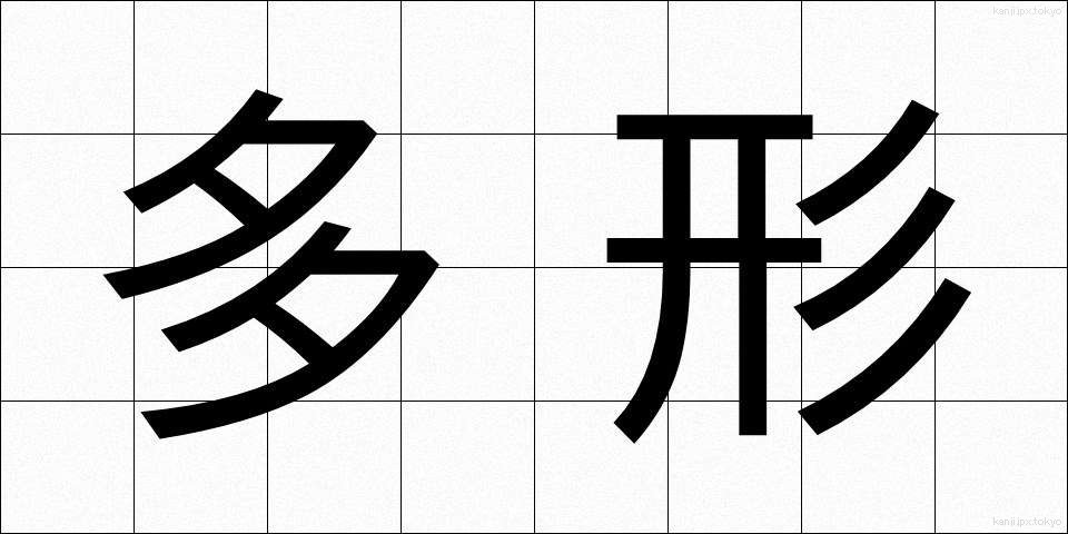 多形 (たけい)