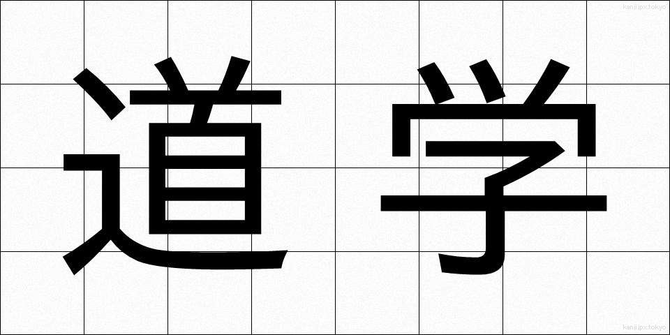 道学 (どうがく)